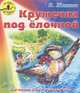 Кружечка под елочкой. Для чтения дома и в детском саду, Житков Борис Степанович 