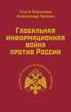 Глобальная информационная война против России, Воронова Ольга Ефимовна, Трушин Александр Сергеевич 