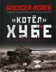 "Котёл" Хубе. Проскуровско-Черновицкая операция 1944 года, Исаев Алексей Валерьевич 