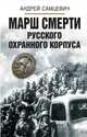 Марш смерти Русского охранного корпуса, Самцевич Андрей Андреевич 