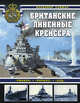 Британские линейные крейсера, Кофман Владимир Леонидович 