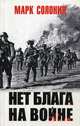 Нет блага на войне, Солонин Марк Семенович 