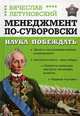 Менеджмент по-Суворовски. Наука побеждать, Летуновский Вячеслав Владимирович 