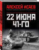 22 июня 41-го. Первая иллюстрированная энциклопедия, Исаев Алексей Валерьевич 
