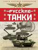 Русские танки. Иллюстрированная энциклопедия для детей, Таругин Олег Витальевич, Ильин Павел Васильевич 