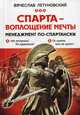 Спарта - воплощение мечты. Менеджмент по-спартански, Летуновский Вячеслав Владимирович 