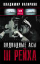 Подводные асы III Рейха, Нагирняк Владимир Александрович 