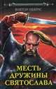 Месть дружины Святослава, Некрас Виктор Михайлович 