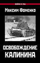 Освобождение Калинина, Фоменко Максим Викторович 