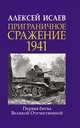 Приграничное сражение 1941. Первая битва Великой Отечественной., Исаев Алексей Валерьевич 