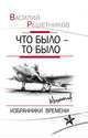 Что было – то было. Избранники времени, Решетников Василий Васильевич 