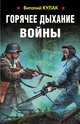 Горячее дыхание войны, Кулак Виталий 