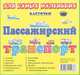 Пассажирский транспорт: Карточки. Для самых маленьких. - ил. - (Окружающий мир)., 