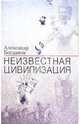 Неизвестная цивилизация, Богданов Александр Владимирович 