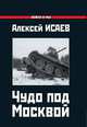 Чудо под Москвой, Исаев Алексей Валерьевич 