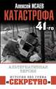 Катастрофа 41-го. Альтернативная версия, Исаев Александр Валерьевич 