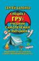 Спецназ ГРУ: учебник самолечения и питания : продолжение супербестселлера "Учебник выживания спецназа ГРУ", Баленко Сергей Викторович 