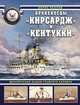 Броненосцы "Кирсадж" и "Кентукки". Двухъярусные башни главного калибра