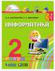 Информатика. 2 класс. В 2-х частях (количество томов: 2), Нателаури Н.К., Маранин С.С. 
