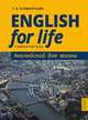 English for Life. Английский для жизни. Английский язык в реальных ситуациях. Самоучитель, Клементьева Татьяна Борисовна 