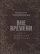 Вне времени. Стихи избранные читателями, Ляховицкая Г. 
