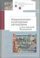 Национально-культурные автономии в Российской Федерации, 