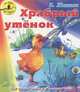 Храбрый утенок. Для чтения дома и в детском саду, Борис Житков 