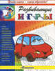 Машинка. Игры, загадки, раскраски, обводилки, штриховки, вырезалки, чистобусы, лабиринты, соединялки, кроссворды, головоломки, 