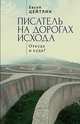 Писатель на дорогах Исхода. Откуда и куда?, Цейтлин Е. 