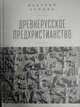 Древнерусское предхристианство, Байдин В. 