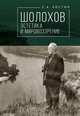 Шолохов: эстетика и мировоззрение, Костин Е. 