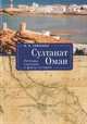 Султанат Оман. Легенды, сказания и факты истории, Сенченко И. 