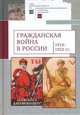 Гражданская война в России 1918-1922 гг., 