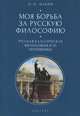 Моя борьба за русскую философию. Том 1. Русская классическая философия и ее противники, Ильин Н. 