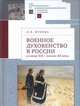 Военное духовенство в России в конце XIX - начале XX века, Жукова Л. 