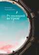 Реликварий ветров. Избранная лирика, Радашкевич А. 