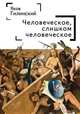 Человеческое, слишком человеческое, Гилинский Я. 