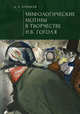 Мифологические мотивы в творчестве Н.В. Гоголя, Куликов А. 
