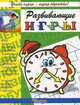 Часики. Игры, загадки, раскраски, обводилки, штриховки, вырезалки, чистобусы, лабиринты, соединялки, кроссворды, головоломки, 