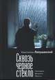 Сквозь черное стекло. Сценарии. Диалоги. Пресса, Лопушанский К. 
