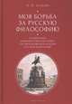 Моя борьба за русскую философию. Становление национал-персонализма как философской основы русской идеологии. Том 2, Ильин Н. 