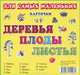 Деревья. Плоды. Листья: Карточки. Для самых маленьких. - ил. - (Окружающий мир)., 
