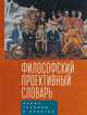 Философский проективный словарь, Тульчинский Г. 