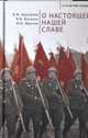 О настоящей славе, Арутюнян В.М., Василик В.В., Фролов М.И. 