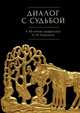 Диалог с судьбой. К 80-летию профессора М.М. Гиршмана, Кораблев А. 