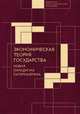 Экономическая теория государства. Новая парадигма патернализма, 