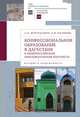 Конфессиональное образование в Дагестане в общероссийском образовательном контексте, Муртузалиев С.И., Рагимова П.Ф. 