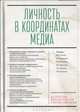 Личность в координатах медиа, Блохин И.Н., Выровцева Е.В., Коняева Ю.М. 
