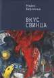 Вкус свинца, Берзиньш М. 