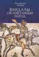 Вандалы - оклеветанный народ, Акунов В. 